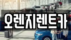 전남 순천시 가곡동 렌트카,단기렌트카,장기렌트카,중고차,중고차매매,중고차매입
