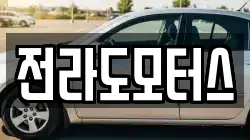 전라도모터스