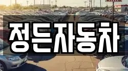 정든자동차