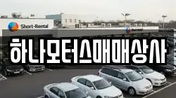 하나모터스매매상사