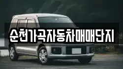 순천가곡자동차매매단지