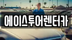 에이스투어렌터카
