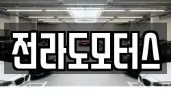 전라도모터스