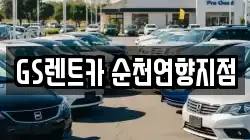 전남 순천시 금곡동 렌트카,단기렌트카,장기렌트카,중고차,중고차매매,중고차매입