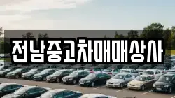 전남 순천시 낙안면 렌트카,단기렌트카,장기렌트카,중고차,중고차매매,중고차매입