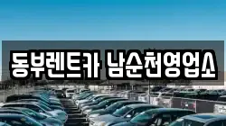 동부렌트카 남순천영업소