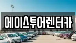 에이스투어렌터카