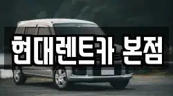 현대렌트카 본점