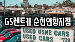 전남 순천시 남내동 렌트카,단기렌트카,장기렌트카,중고차,중고차매매,중고차매입