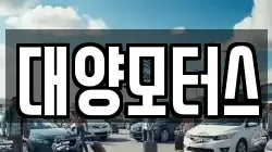 대양모터스