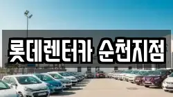 롯데렌터카 순천지점
