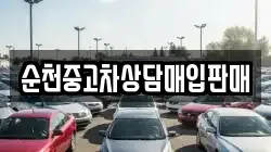 순천중고차상담매입판매