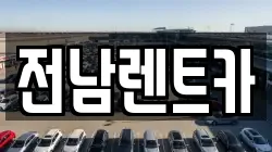 전남렌트카