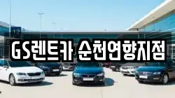 전남 순천시 남정동 렌트카,단기렌트카,장기렌트카,중고차,중고차매매,중고차매입