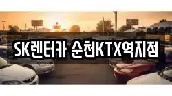 SK렌터카 순천KTX역지점