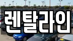 렌탈라인