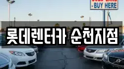 전남 순천시 덕암동 렌트카,단기렌트카,장기렌트카,중고차,중고차매매,중고차매입