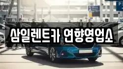 삼일렌트카 연향영업소