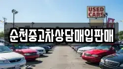 순천중고차상담매입판매