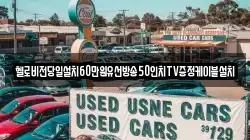 헬로비전당일설치60만원유선방송50인치TV증정케이블설치