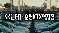 SK렌터카 순천KTX역지점