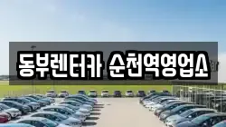 동부렌터카 순천역영업소