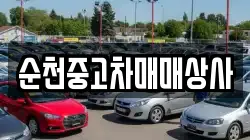 순천중고차매매상사