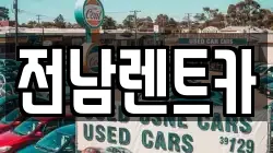 전남렌트카