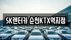 SK렌터카 순천KTX역지점