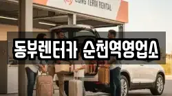동부렌터카 순천역영업소