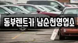 동부렌트카 남순천영업소