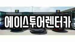에이스투어렌터카