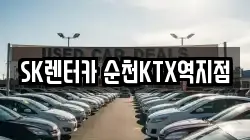 SK렌터카 순천KTX역지점