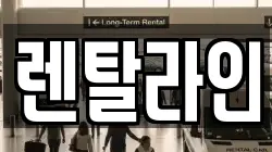 렌탈라인