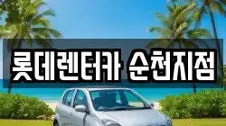 롯데렌터카 순천지점