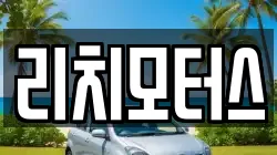 리치모터스