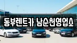 동부렌트카 남순천영업소