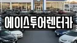 전남 순천시 매곡동 렌트카,단기렌트카,장기렌트카,중고차,중고차매매,중고차매입