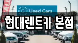 현대렌트카 본점