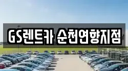 GS렌트카 순천연향지점