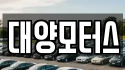 대양모터스
