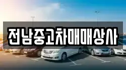전남 순천시 삼거동 렌트카,단기렌트카,장기렌트카,중고차,중고차매매,중고차매입