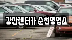 전남 순천시 상사면 렌트카,단기렌트카,장기렌트카,중고차,중고차매매,중고차매입