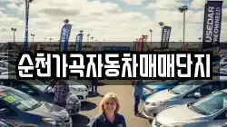 순천가곡자동차매매단지