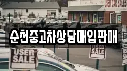 순천중고차상담매입판매