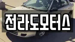전라도모터스