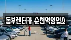 동부렌터카 순천역영업소