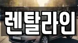 렌탈라인