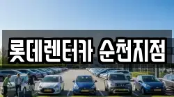 전남 순천시 생목동 렌트카,단기렌트카,장기렌트카,중고차,중고차매매,중고차매입