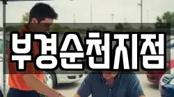 부경순천지점
